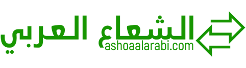 الشعاع العربي – Ashoaa Alarabi